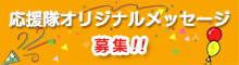 応援メッセージ募集中