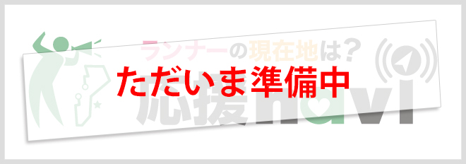 応援ナビ準備中