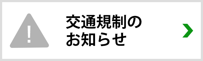 交通規制のお知らせ