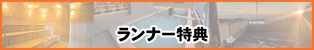 ランナー特典