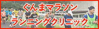 ぐんまマラソン・ランニングクリニック