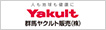 群馬ヤクルト販売株式会社