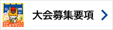 募集要項ダウンロード