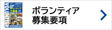 ボランティア募集要項ダウンロード
