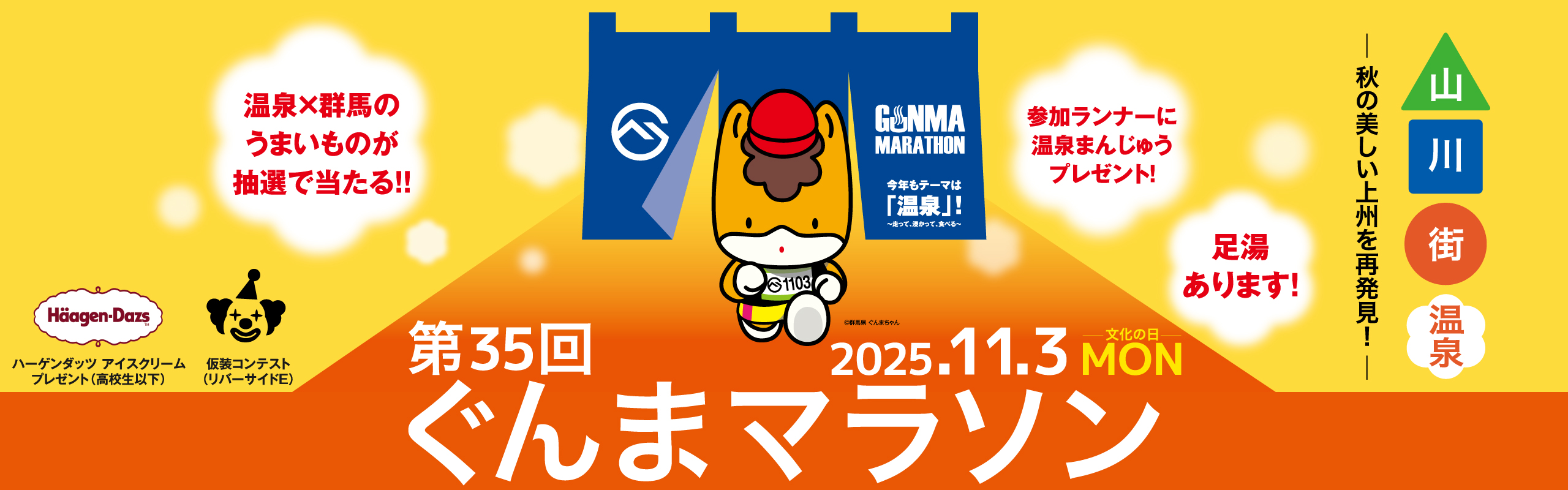第35回ぐんまマラソン 【公式】
