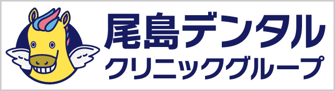 尾島デンタルクリニックグループ