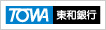 株式会社東和銀行