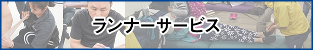 ランナーサービス