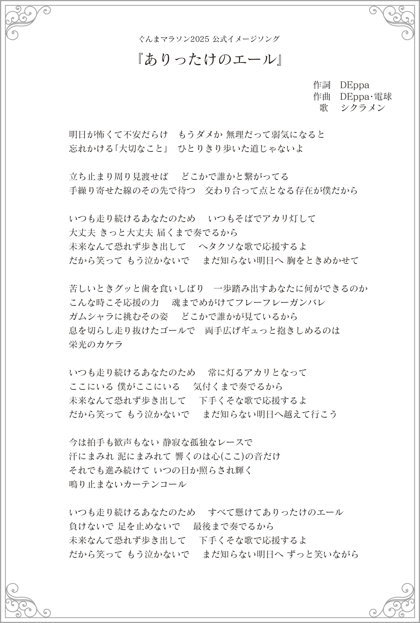 公式イメージソング ありったけのエール