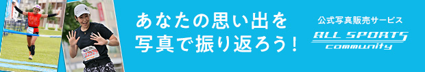 ぐんまマラソンの大会写真はこちら｜写真販売・イベント情報｜オールスポーツコミュニティ