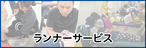 ランナーサービス