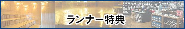 ランナー特典
