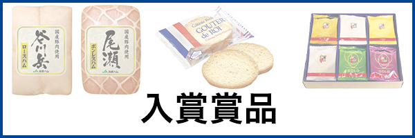 入賞賞品について