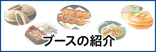 ブースについて