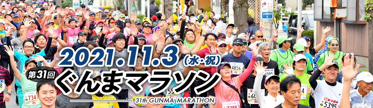 第31回ぐんまマラソン 【公式】